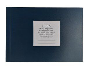 Книга обліку озброєння, військової техніки та іншого військового майна за номерами і технічним станом, додаток 49, А4 гор 100 арк тверда палітурка, Д 49 Д49 фото