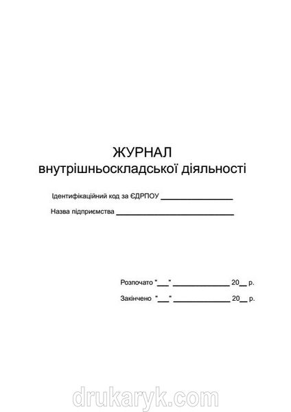 Журнал внутрішньоскладської діяльності ф502 433 фото