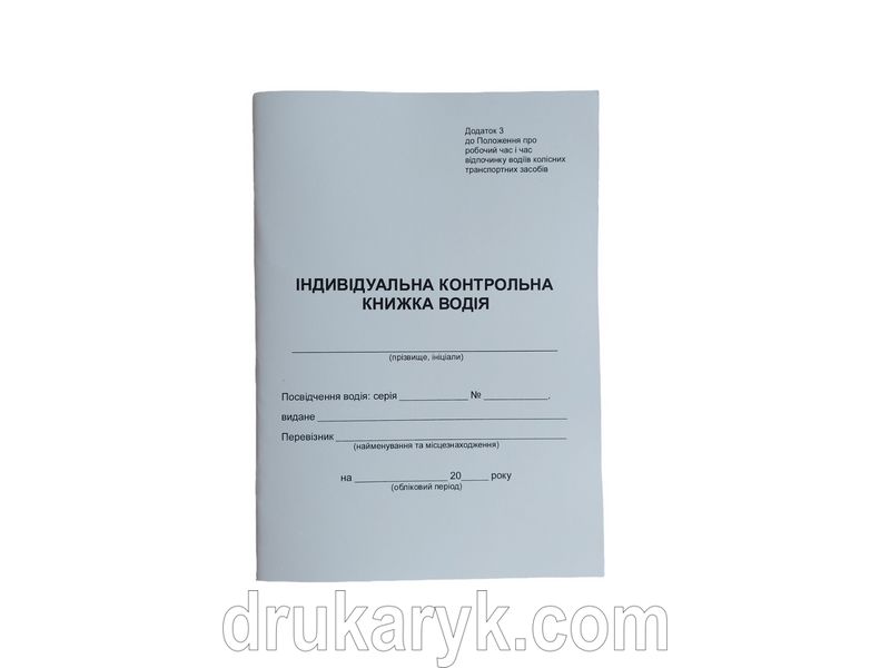 Індивідуальна контрольна книжка водія, А5, 40 сторінок П176 фото