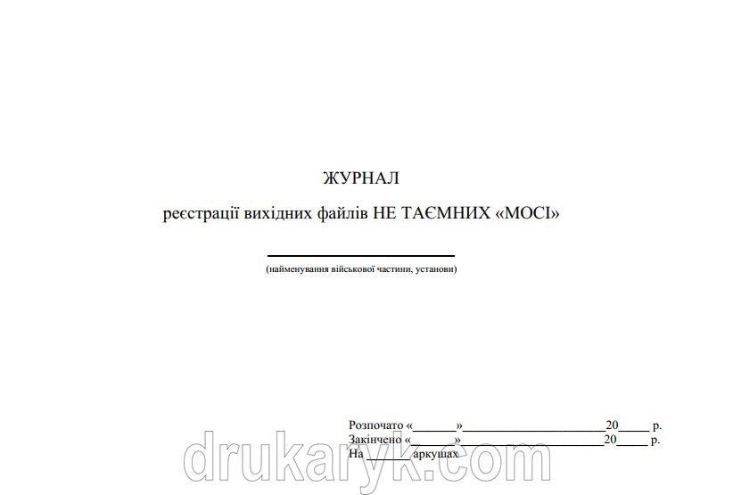 Журнал обліку вхідних файлів ДСК на "МОСІ" 893 фото