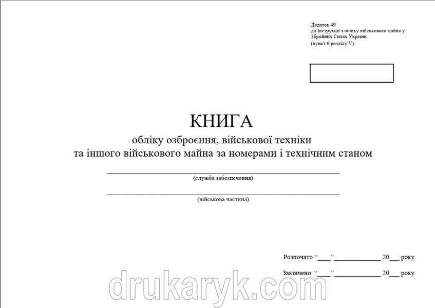 Книга обліку озброєння, військової техніки та іншого військового майна за номерами і технічним станом, додаток 49, А4 гор 100 арк тверда палітурка Д49 фото