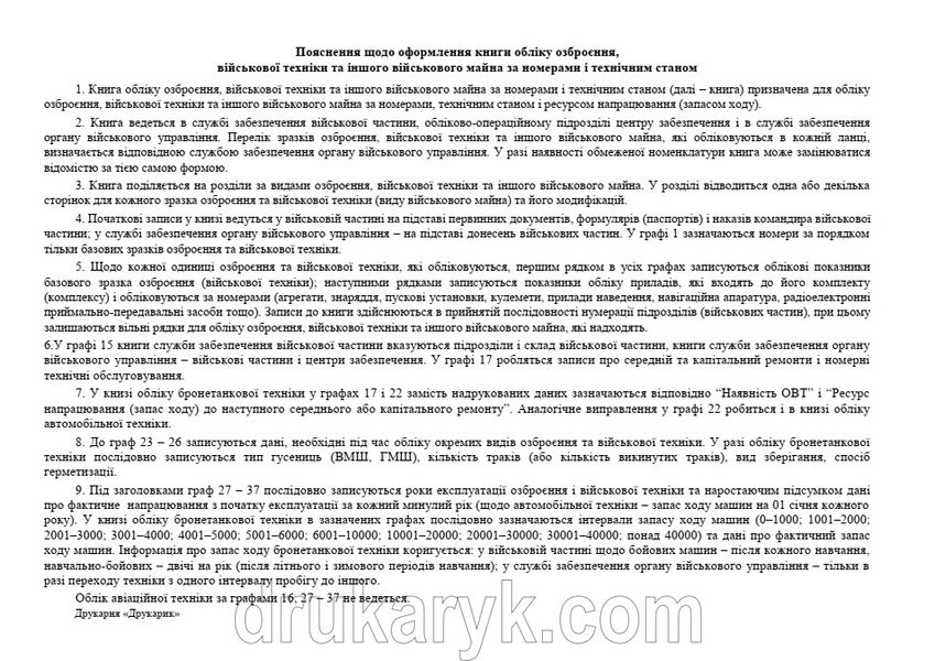 Книга обліку озброєння, військової техніки та іншого військового майна за номерами і технічним станом, додаток 49, А4 гор 100 арк тверда палітурка Д49 фото