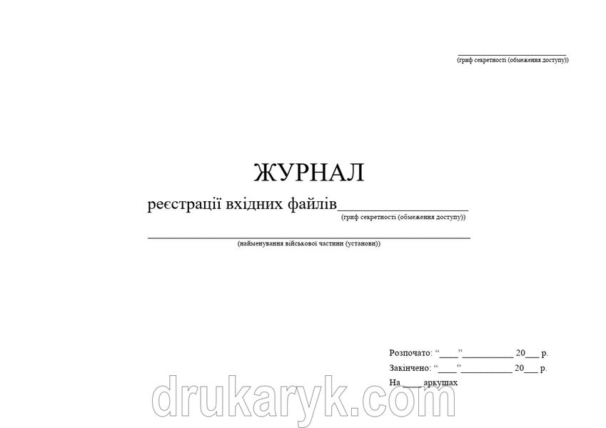 Журнал реєстрації вхідних файлів, А4 гор 100 арк 1142 фото