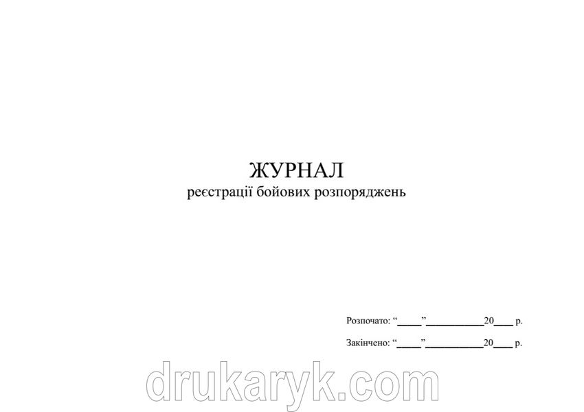 Журнал реєстрації бойових розпоряджень, А4 гор 1306 фото