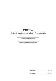 Книга обліку і закріплення зброї і боєприпасів, А4 верт 1217 фото