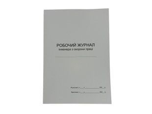 Робочий журнал інженера з охорони праці, П 185 П185 фото