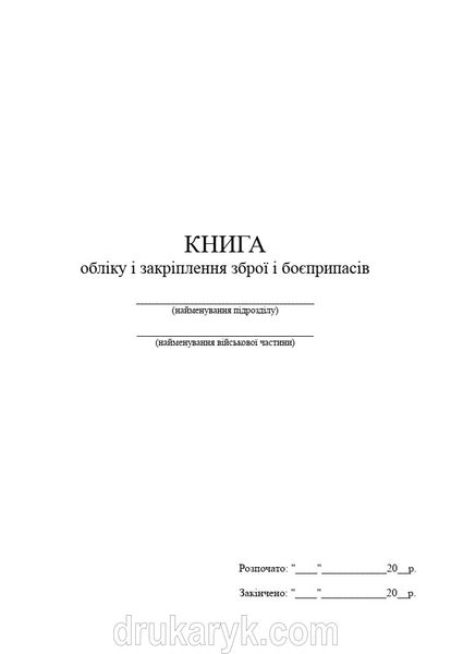 Книга обліку і закріплення зброї і боєприпасів, А4 верт 1217 фото