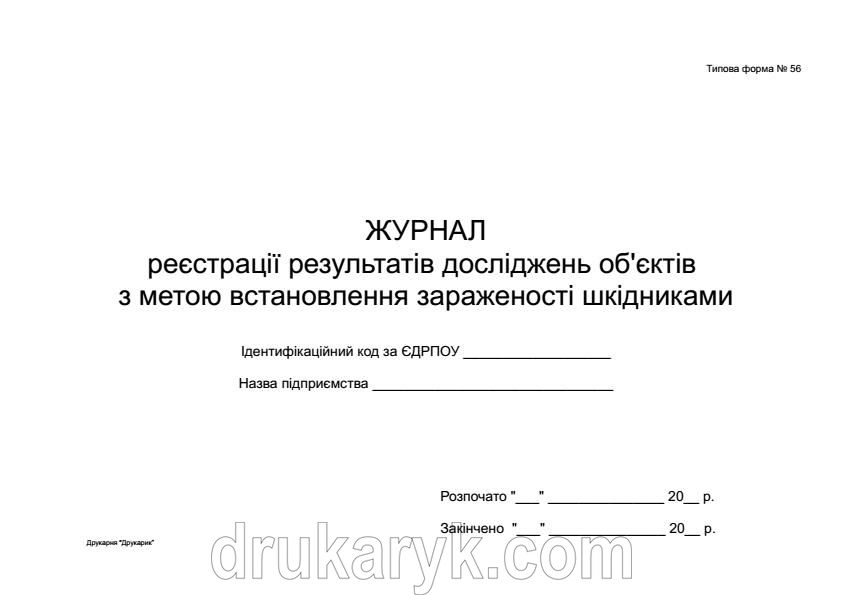 Журнал реєстрації результатів досліджень об'єктів з метою встановлення зараженості шкідниками ф56 405 фото