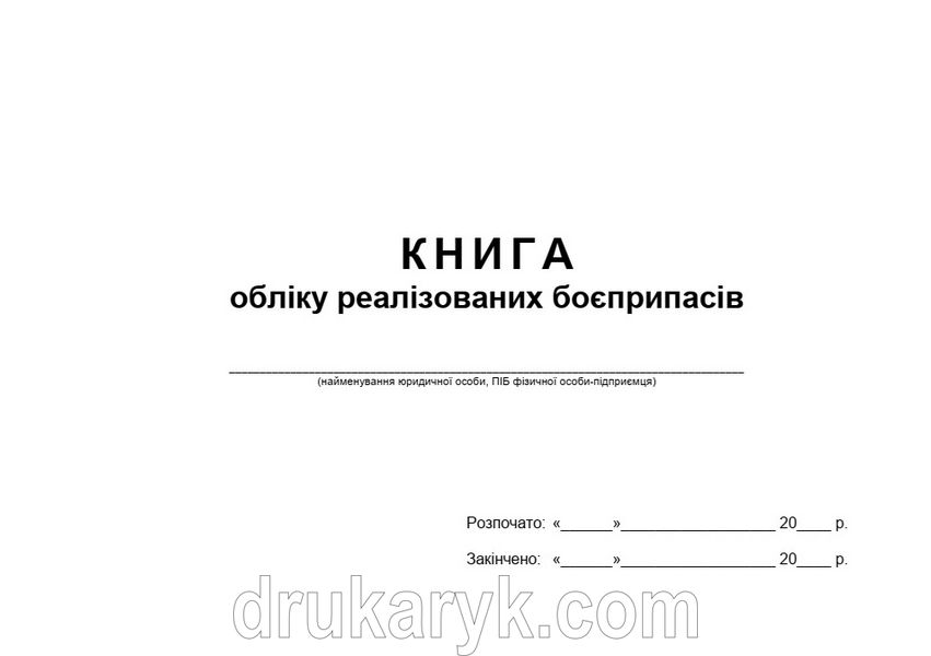 Книга обліку реалізованих боєприпасів 807 фото