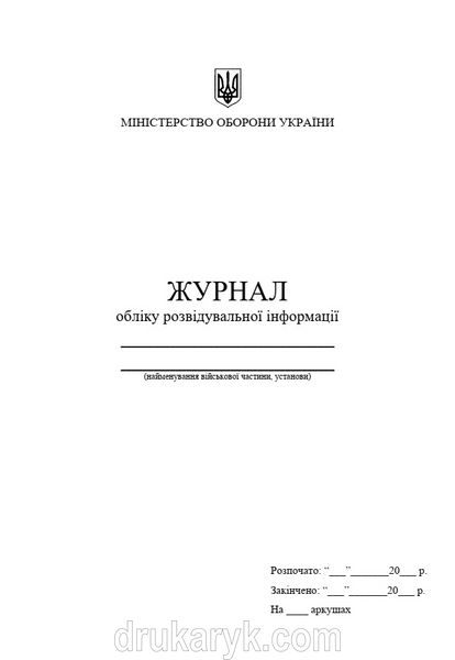 Журнал обліку розвідувальної інформації, А4 верт 1470 фото