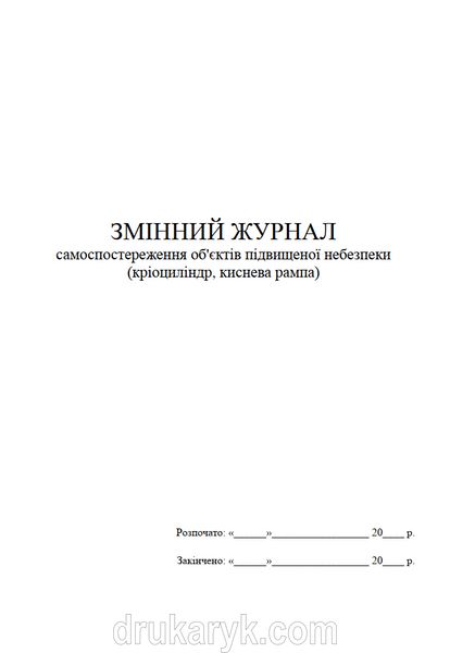 Змінний журнал самоспостереження об'єктів підвищеної небезпеки (кріоциліндр, киснева рампа), А4 верт 1158 фото