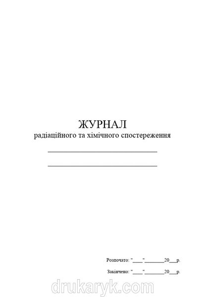 Журнал реєстрації радіаційного та хімічного спостереження 1446 фото