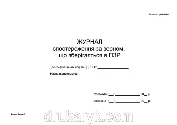 Журнал спостереження за зерном, що зберігається в ПЗР ф66 ПЗР 483 фото