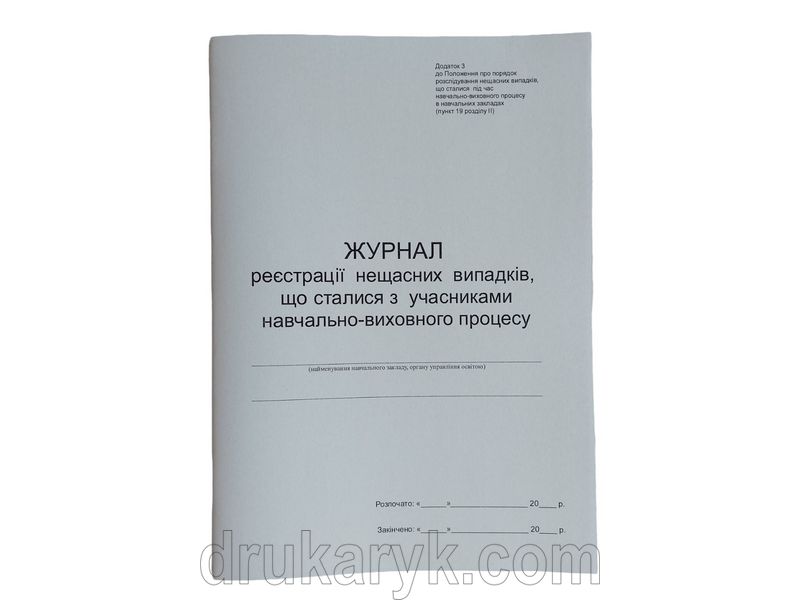 Журнал реєстрації нещасних випадків, що сталися з учасниками навчально-виховного процесу П 151 П151 фото