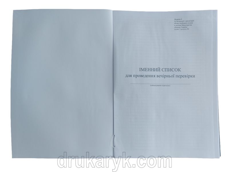 Іменний список для проведення вечірньої перевірки, додаток 4, Д209в, А4 верт 100 арк тверда палітурка Д209в фото