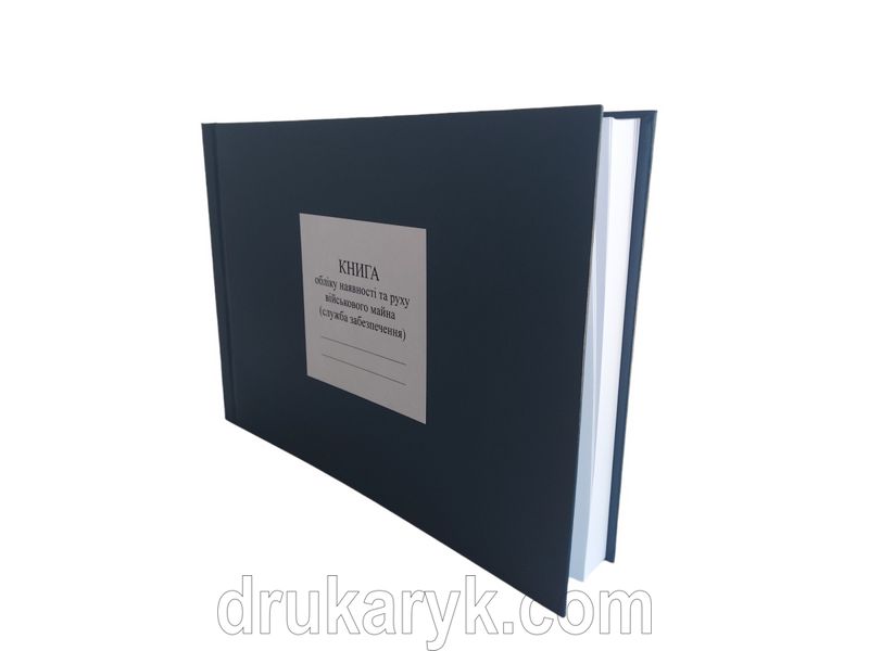 Книга обліку наявності та руху військового майна (служба забезпечення), додаток 47, А4 гор 200 арк тверда палітурка Д47 2 фото