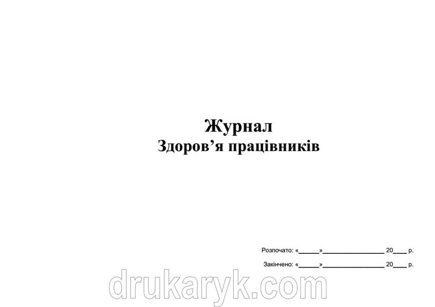 Журнал здоров'я працівників А4 гор 665 фото