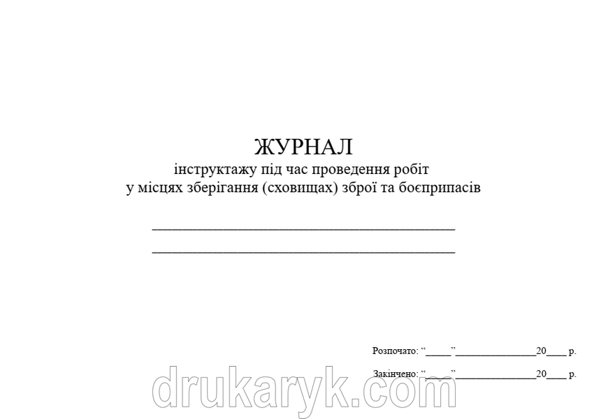 Журнал інструктажу під час проведення робіт у місцях зберігання (сховищах) зброї та боєприпасів 1539 фото