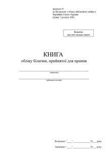 Книга обліку білизни, прийнятої для прання, додаток 97, А4 верт, 100 арк 1125 фото
