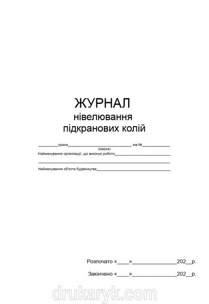 Журнал нівелювання підкранових колій 1173 фото