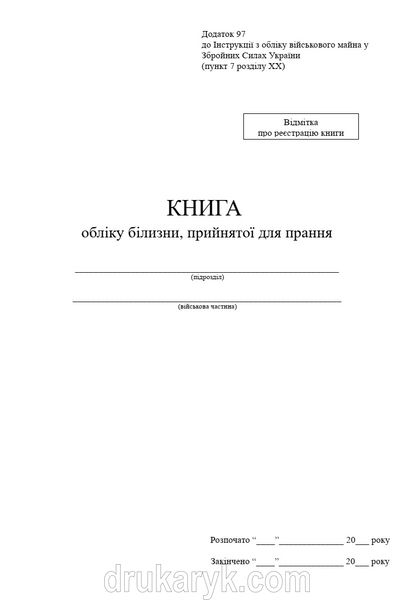 Книга обліку білизни, прийнятої для прання, додаток 97, А4 верт, 100 арк 1125 фото