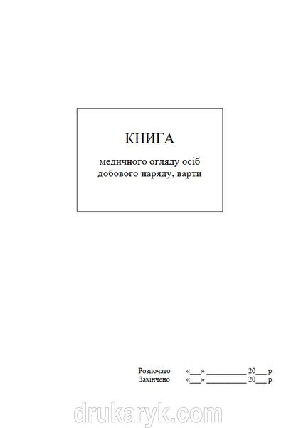 Книга медичного огляду осіб добового наряду, варти, А4 верт 1091 фото