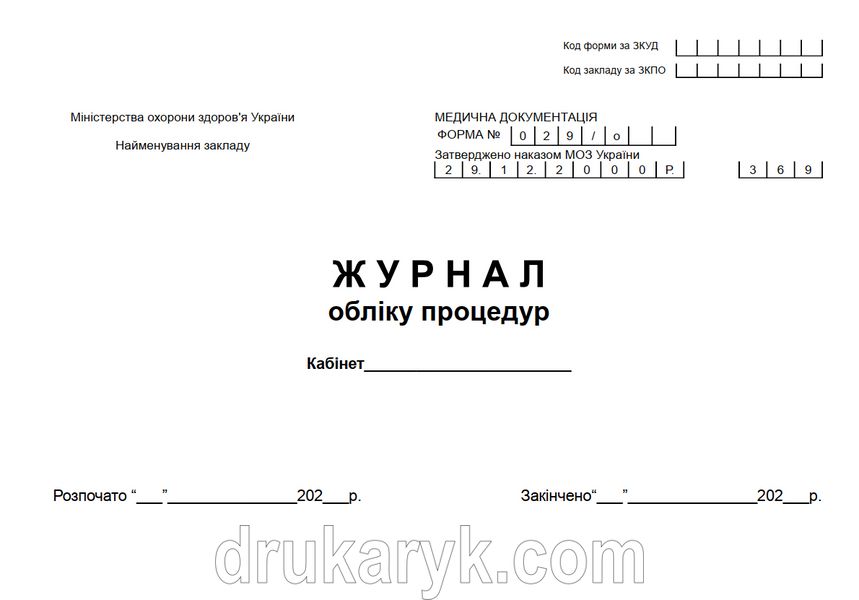 Журнал обліку процедур. форма 029/о 1040 фото