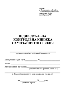 Індивідуальна контрольна книжка самозайнятого водія, А5 1810 фото
