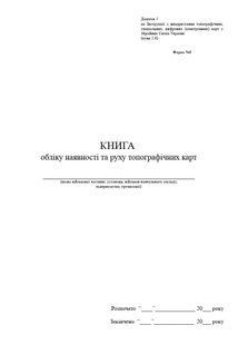 Книга обліку наявності та руху топографічних карт, форма № 6, А4 верт, 100 арк 1155 фото