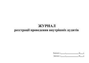 Журнал реєстрації проведення внутрішніх аудитів А4 гор 664 фото