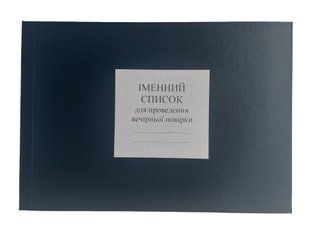 Іменний список для проведення вечірньої повірки, додаток 60, А4 гор 100 арк тверда палітурка, Д 209 г Д209г фото