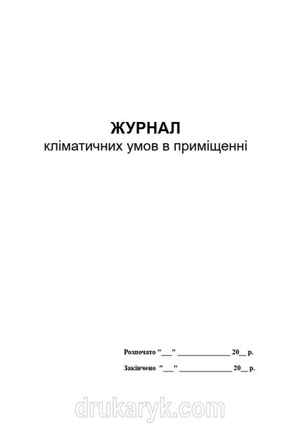 Журнал кліматичних умов в приміщенні 629 фото