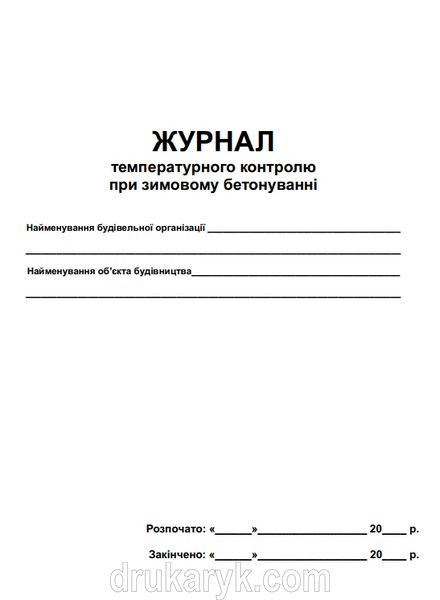 Журнал температурного контролю при зимовому бетонуванні, А4 верт 877 фото