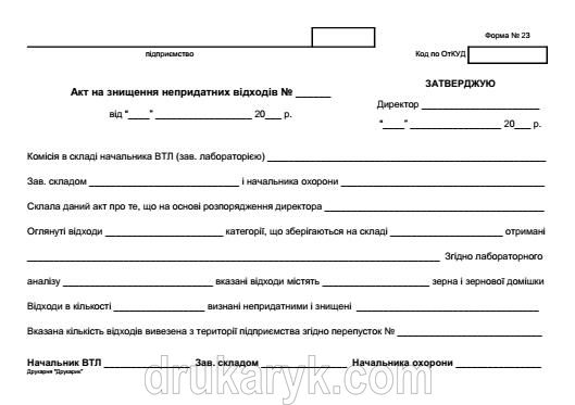 Акт на знищення непридатних відходів ф23, А5 1+0 450 фото