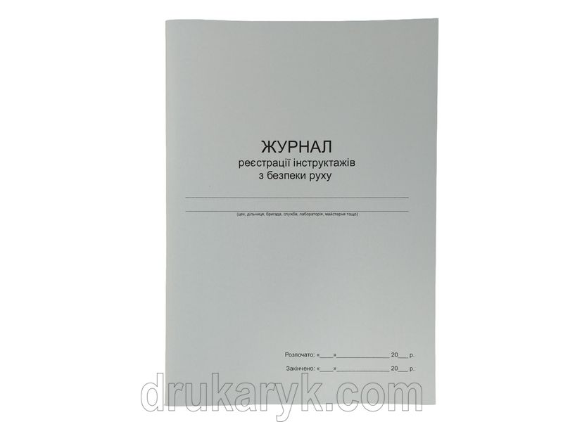 Журнал реєстрації інструктажів з безпеки руху П 43 П043 фото