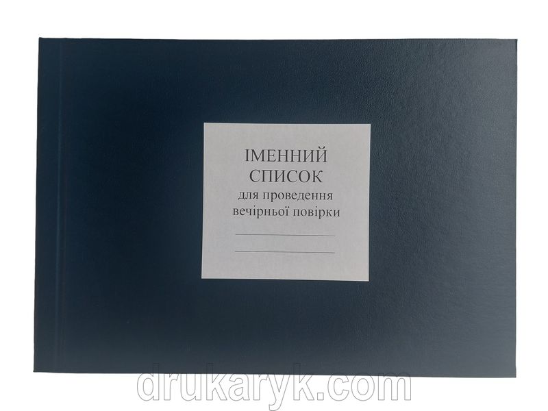 Іменний список для проведення вечірньої повірки, додаток 4, Д209г, А4 гор 100 арк тверда палітурка Д209г фото