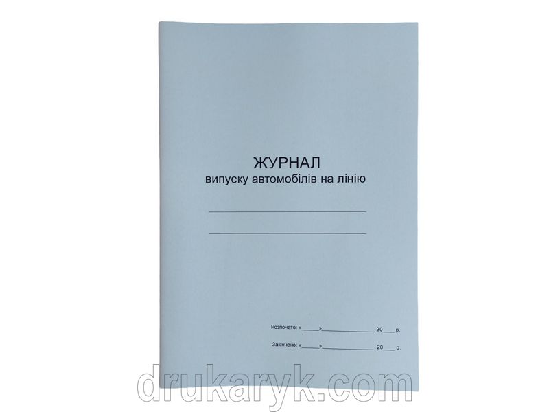 Журнал випуску автомобілів на лінію П 32 П032 фото