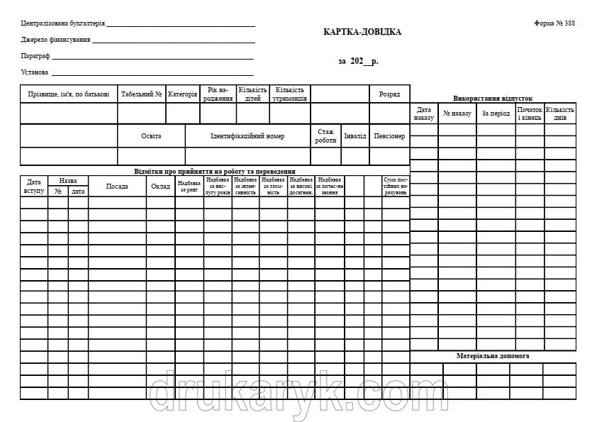 Картка-довідка форма 388-2 А4 1+1 на картоні 965 фото