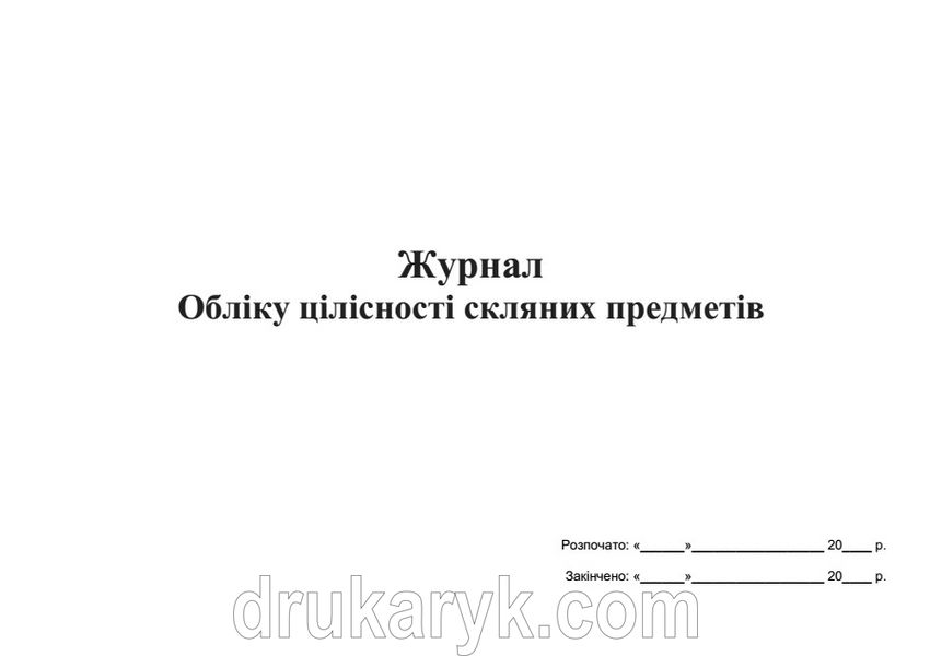 Журнал обліку цілісності скляних предметів А4 гор 666 фото