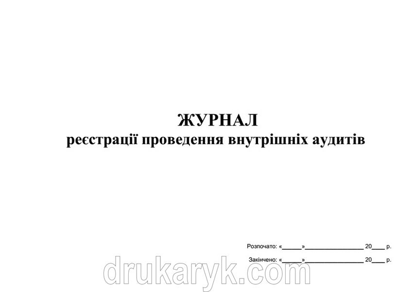 Журнал реєстрації проведення внутрішніх аудитів А4 гор 664 фото