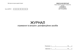 Журнал отримання та витрати дезінфекційних засобів. форма 290/о 1044 фото