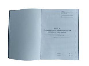 Книга обліку військового майна, що видається в тимчасове користування, додаток 17, А4 верт 100 арк тверда палітурка Д17 фото