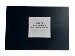 Книга обліку контролю за якістю приготування їжі, додаток 86, А4 гор 100 арк тверда палітурка, Д 86 Д86 фото
