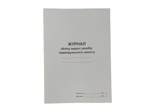 Журнал обліку видачі засобів індивідуального захисту (ЗІЗ) П 55 П055 фото