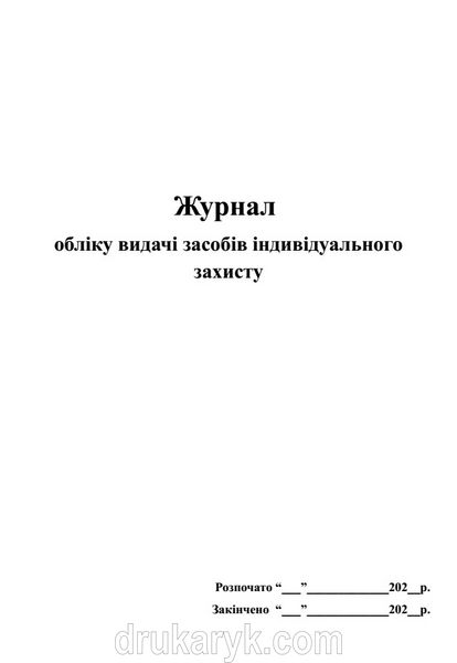 Журнал обліку видачі засобів індивідуального захисту П 55 (ЗІЗ) П055 фото