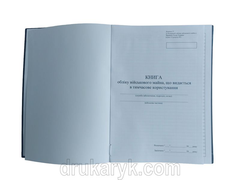 Книга обліку військового майна, що видається в тимчасове користування, додаток 17, А4 верт 100 арк тверда палітурка Д17 фото