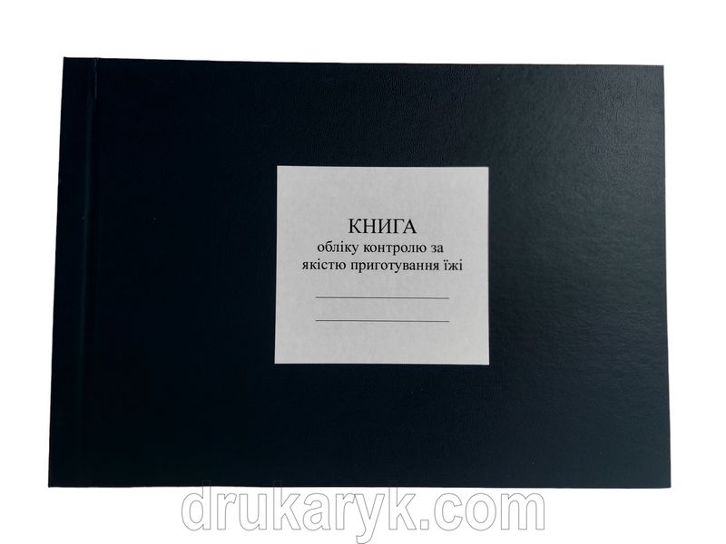 Книга обліку контролю за якістю приготування їжі, додаток 91, А4 гор 100 арк тверда палітурка Д91 фото