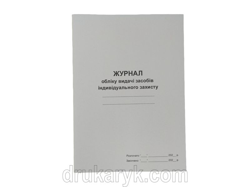 Журнал обліку видачі засобів індивідуального захисту П 55 (ЗІЗ) П055 фото