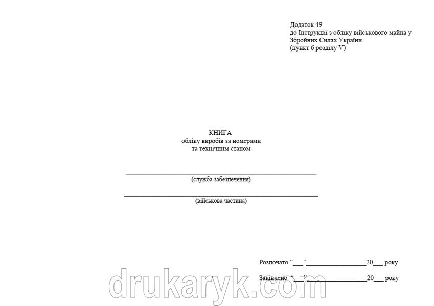 Книга обліку виробів за номерами та технічним станом, додаток 50, А4 гор 1167 фото