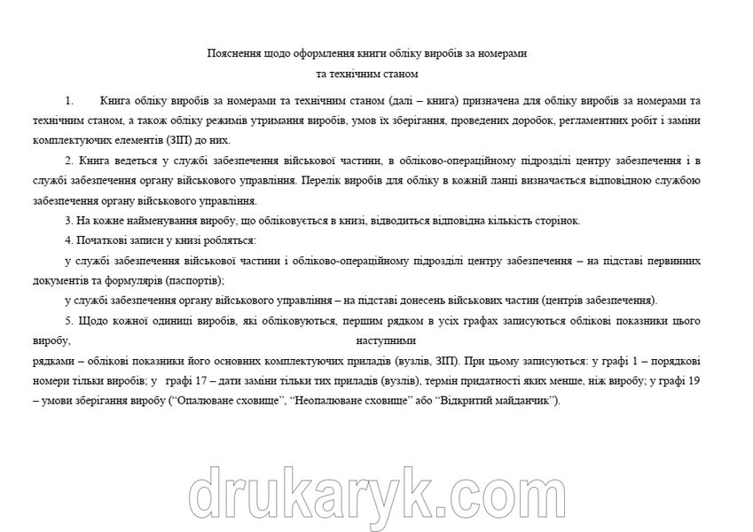 Книга обліку виробів за номерами та технічним станом, додаток 50, А4 гор 1167 фото